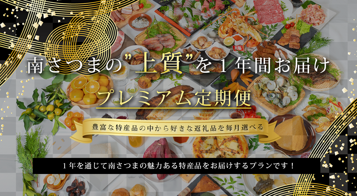 南さつまの”上質”を１年間お届け