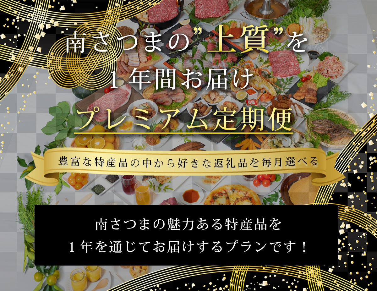 南さつまの”上質”を１年間お届け