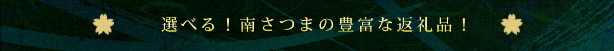 選べる！南さつまの豊富な返礼品！