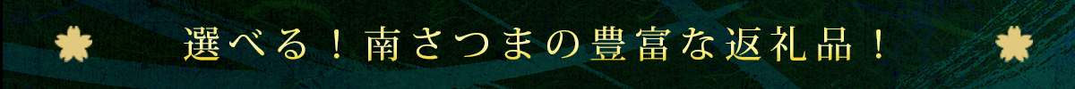 選べる！南さつまの豊富な返礼品！